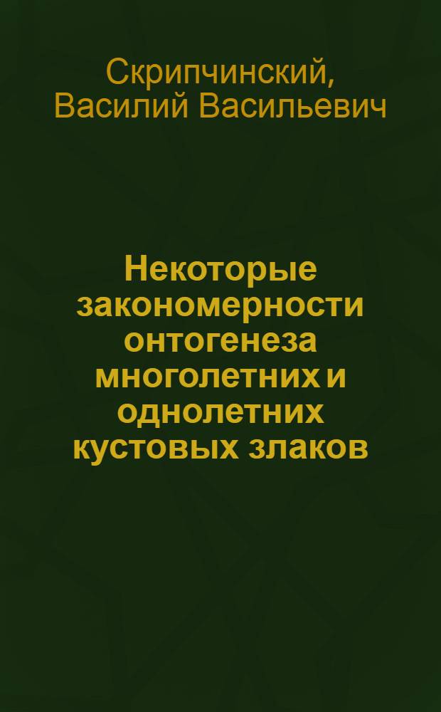 Некоторые закономерности онтогенеза многолетних и однолетних кустовых злаков : Автореферат дис. на соискание учен. степени доктора биол. наук