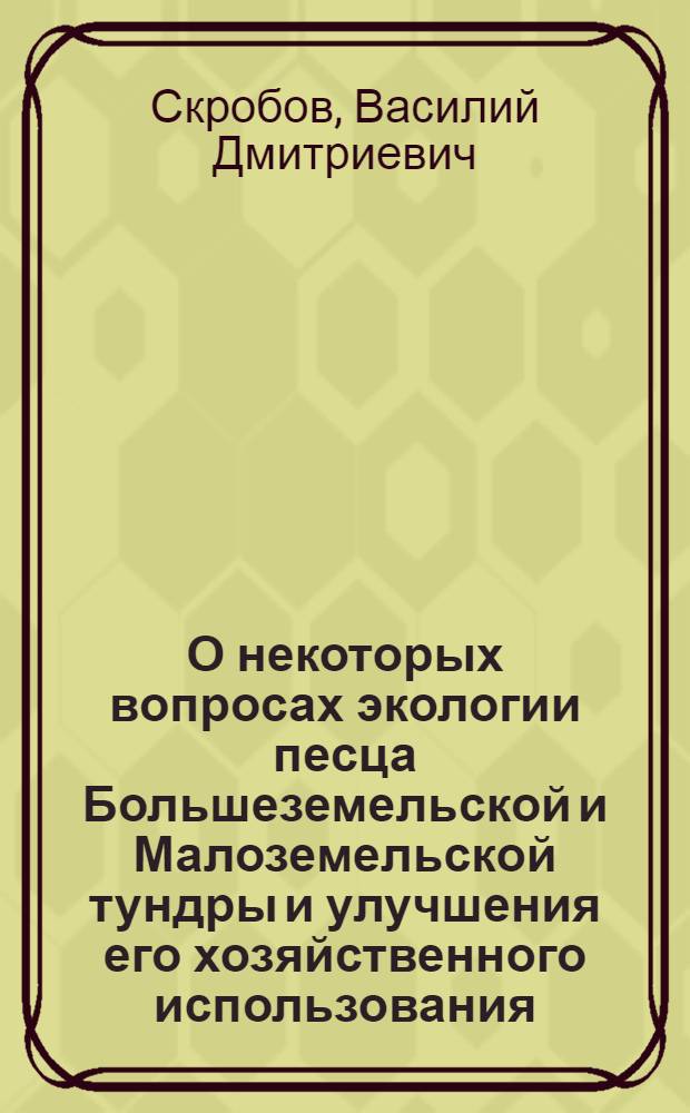 О некоторых вопросах экологии песца Большеземельской и Малоземельской тундры и улучшения его хозяйственного использования : Автореферат дис. на соискание учен. степени кандидата биол. наук