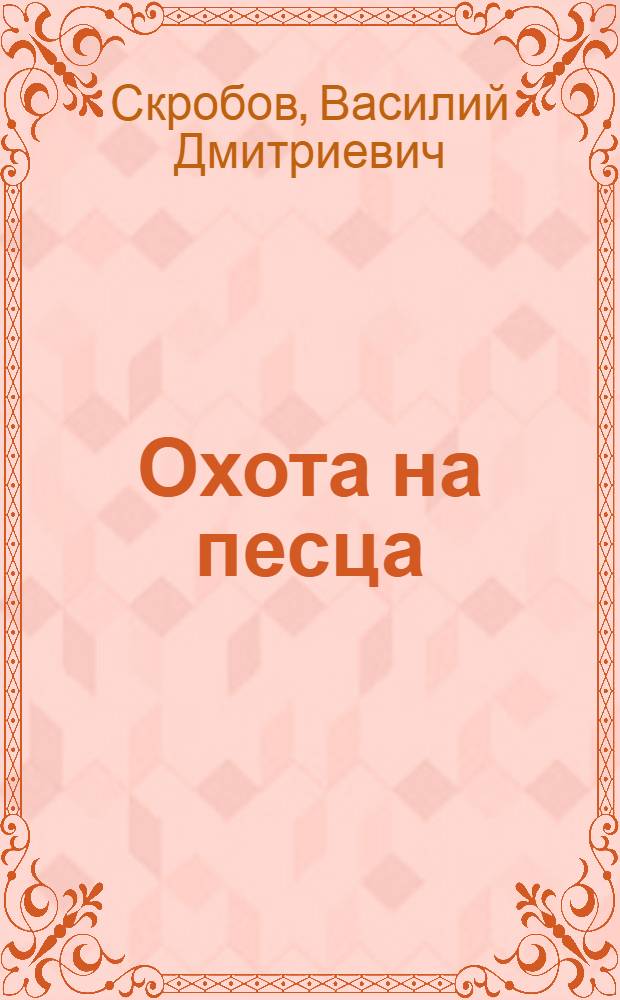 Охота на песца : Из опыта охотников ненец. нац. округа