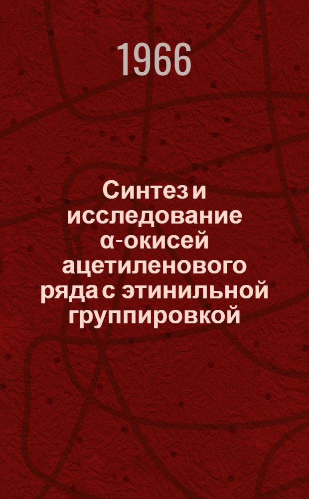 Синтез и исследование α-окисей ацетиленового ряда с этинильной группировкой : Автореферат дис. на соискание учен. степени канд. хим. наук