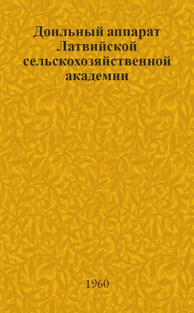 Доильный аппарат Латвийской сельскохозяйственной академии