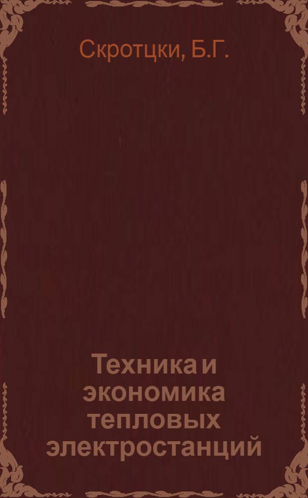 Техника и экономика тепловых электростанций