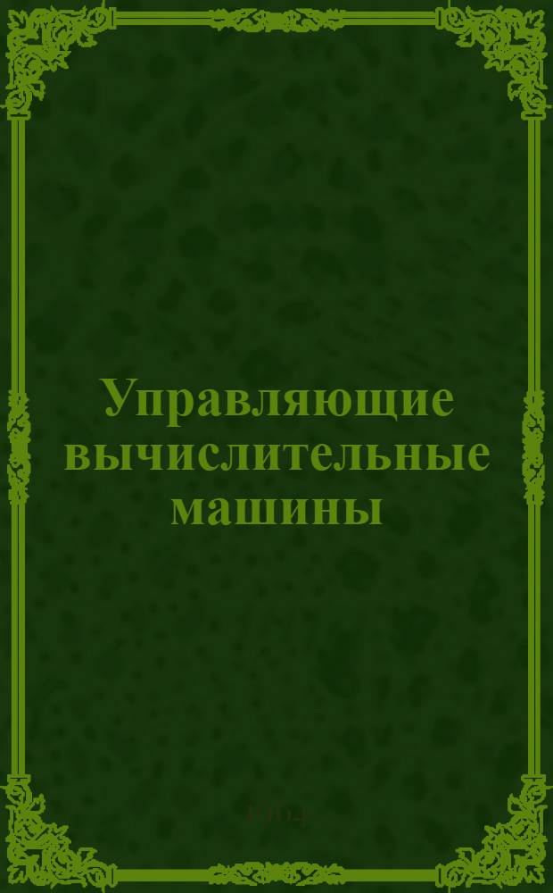 Управляющие вычислительные машины : Применение на электростанциях