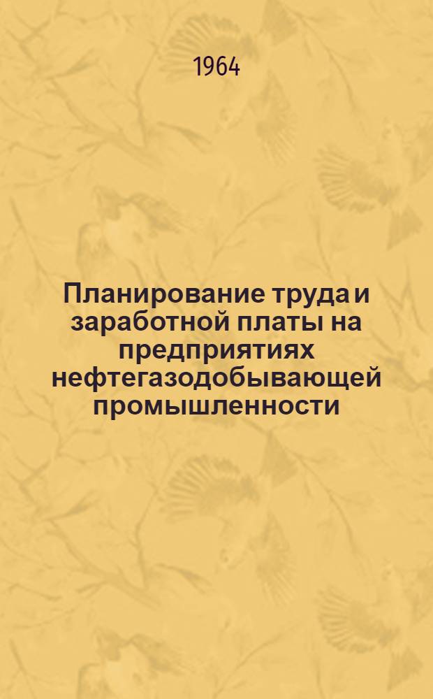 Планирование труда и заработной платы на предприятиях нефтегазодобывающей промышленности