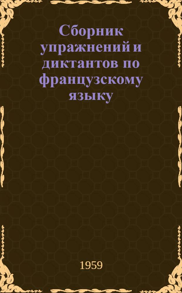 Сборник упражнений и диктантов по французскому языку : Для V-VII классов сред. школы : Пособие для учителей