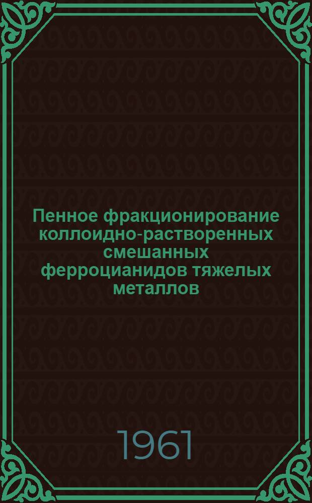 Пенное фракционирование коллоидно-растворенных смешанных ферроцианидов тяжелых металлов : Автореферат дис. на соискание учен. степени кандидата хим. наук