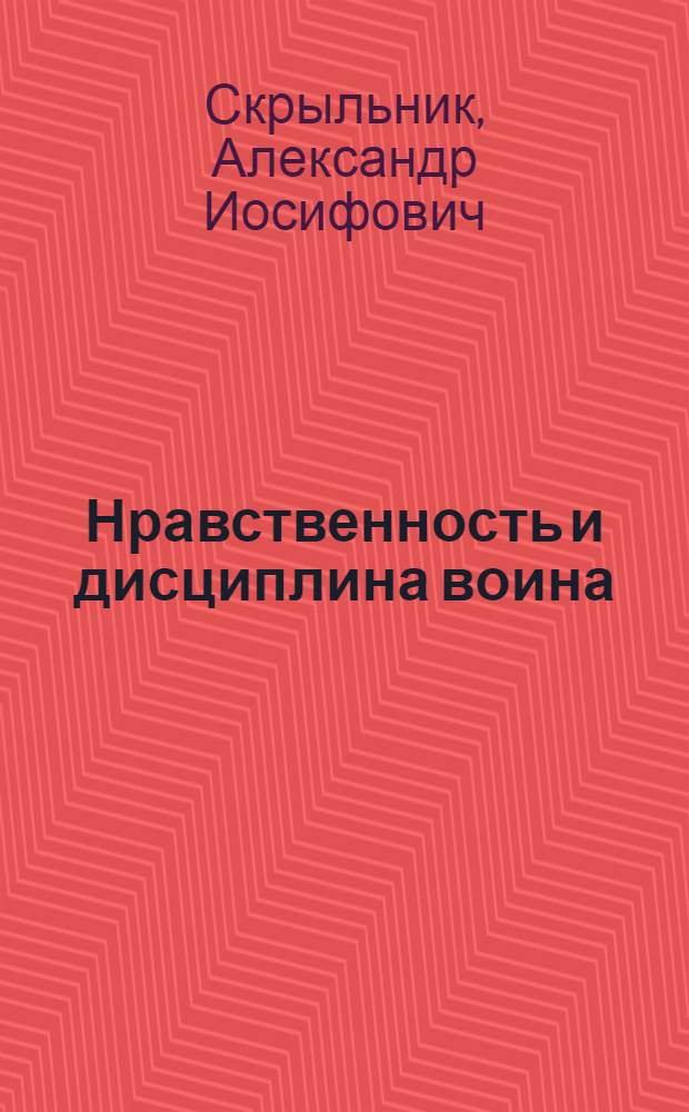 Нравственность и дисциплина воина