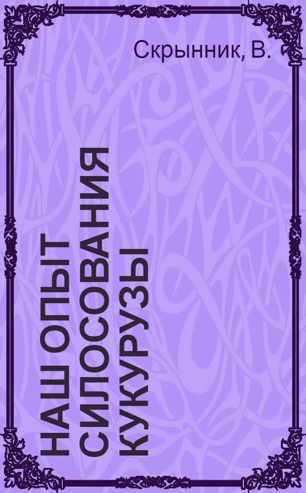 Наш опыт силосования кукурузы