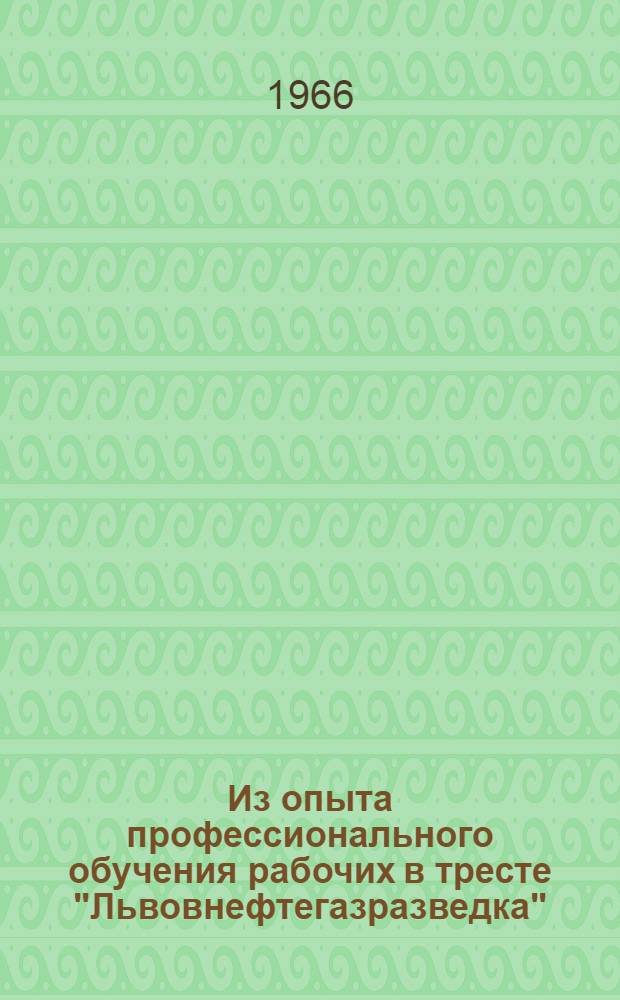 Из опыта профессионального обучения рабочих в тресте "Львовнефтегазразведка"
