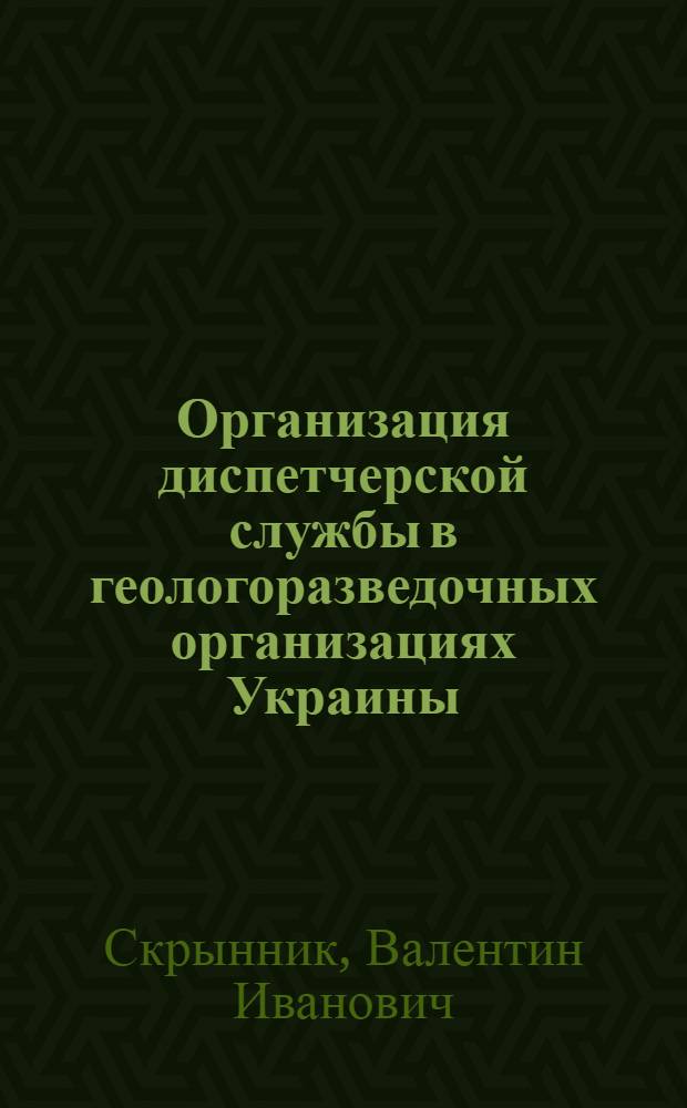 Организация диспетчерской службы в геологоразведочных организациях Украины