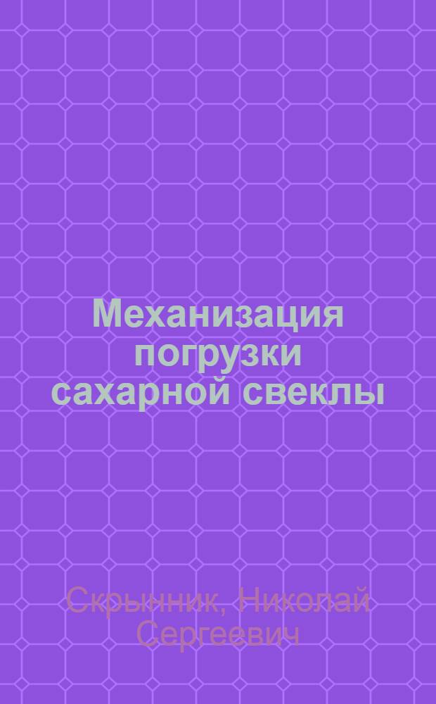 Механизация погрузки сахарной свеклы