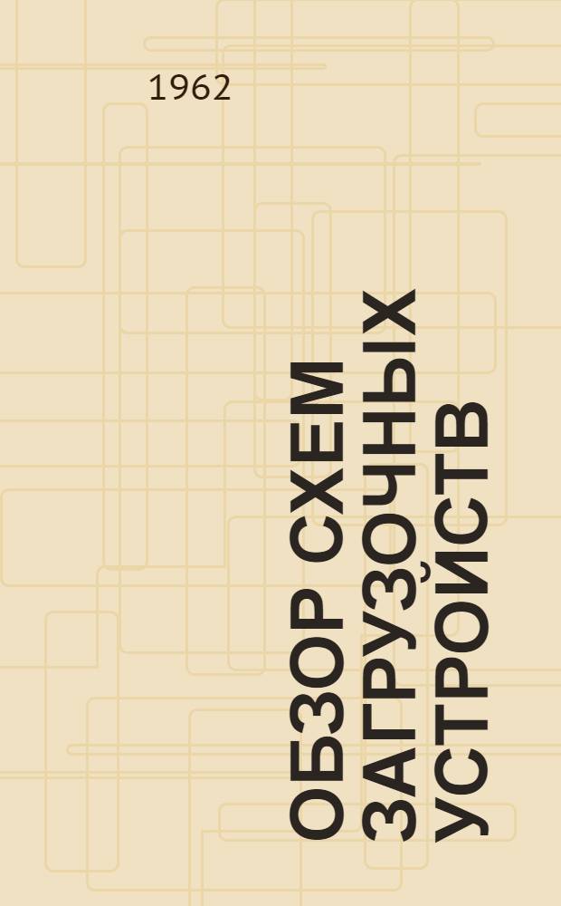 Обзор схем загрузочных устройств (питателей) при напорном гидротранспорте