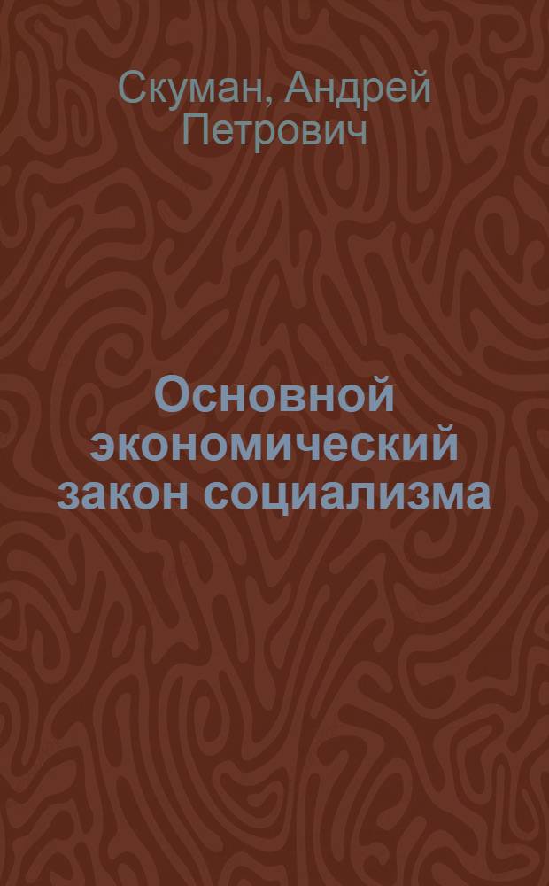 Основной экономический закон социализма