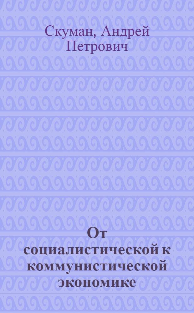 От социалистической к коммунистической экономике