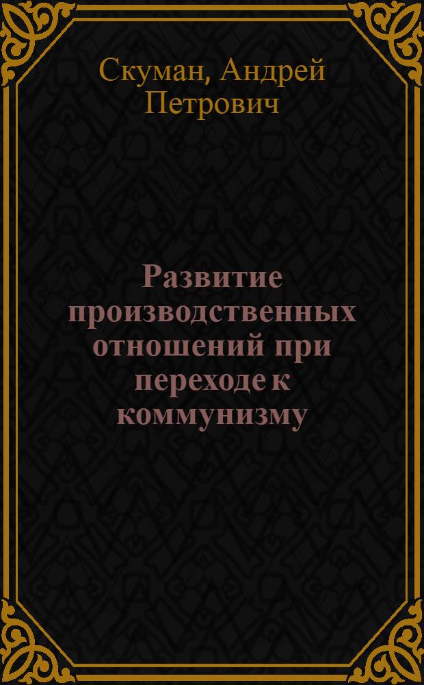 Развитие производственных отношений при переходе к коммунизму