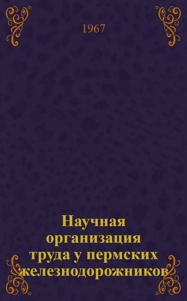 Научная организация труда у пермских железнодорожников
