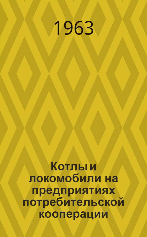 Котлы и локомобили на предприятиях потребительской кооперации : (Руководство для кочегаров и машинистов)