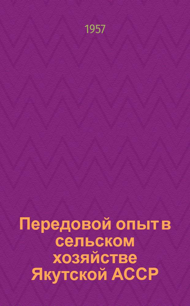 Передовой опыт в сельском хозяйстве Якутской АССР : Библиогр. указатель литературы