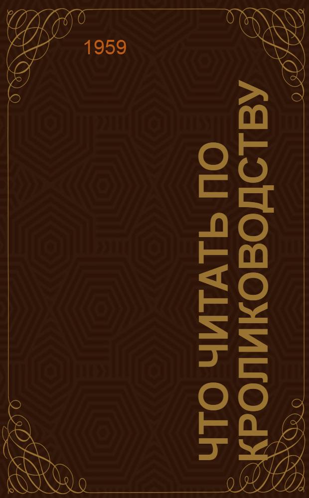 Что читать по кролиководству : (Рек. указатель литературы)