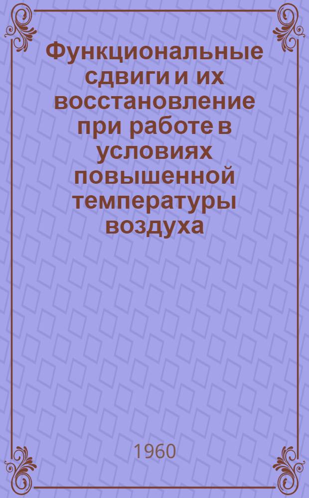 Функциональные сдвиги и их восстановление при работе в условиях повышенной температуры воздуха : Автореферат дис. на соискание учен. степени кандидата мед. наук