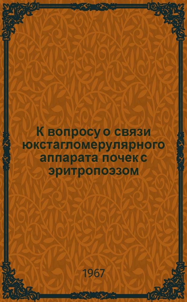 К вопросу о связи юкстагломерулярного аппарата почек с эритропоэзом : Автореферат дис. на соискание учен. степени канд. мед. наук