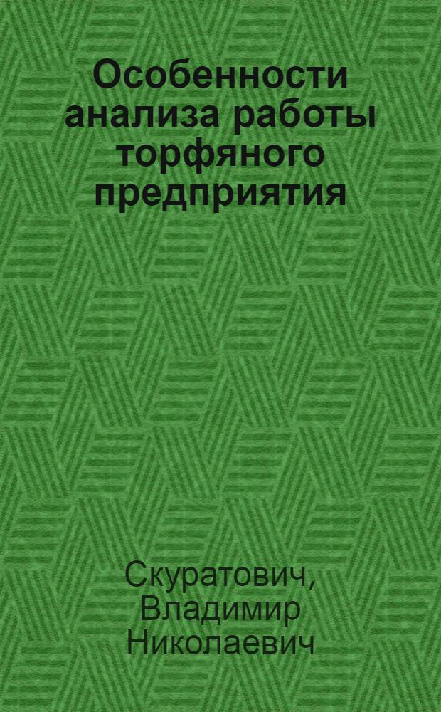 Особенности анализа работы торфяного предприятия
