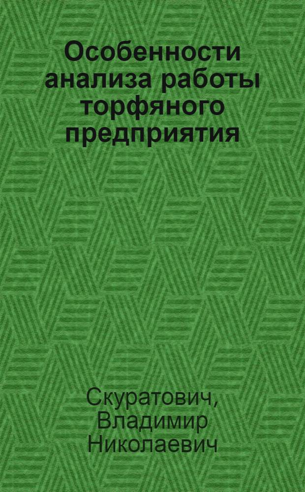 Особенности анализа работы торфяного предприятия