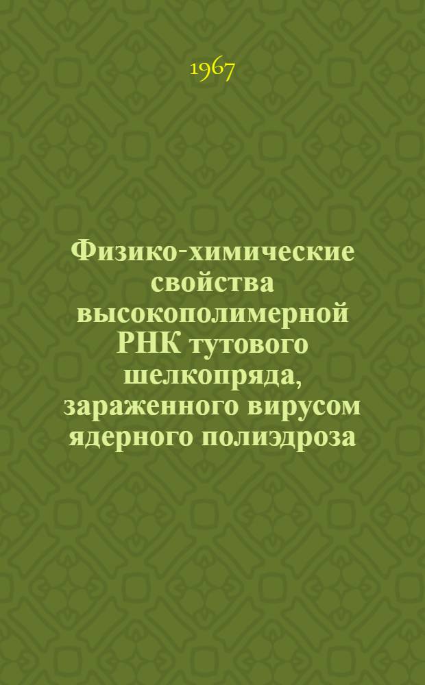 Физико-химические свойства высокополимерной РНК тутового шелкопряда, зараженного вирусом ядерного полиэдроза : Автореферат дис. на соискание учен. степени канд. биол. наук