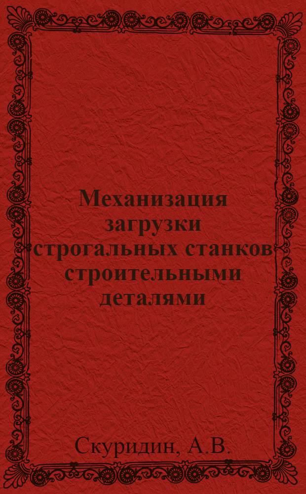 Механизация загрузки строгальных станков строительными деталями
