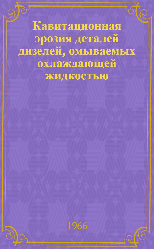 Кавитационная эрозия деталей дизелей, омываемых охлаждающей жидкостью