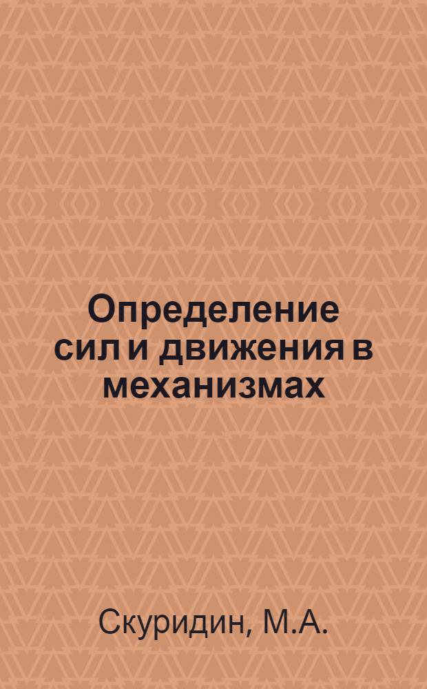 Определение сил и движения в механизмах : Руководство к курсовому проектированию : Вып. 4 и 5