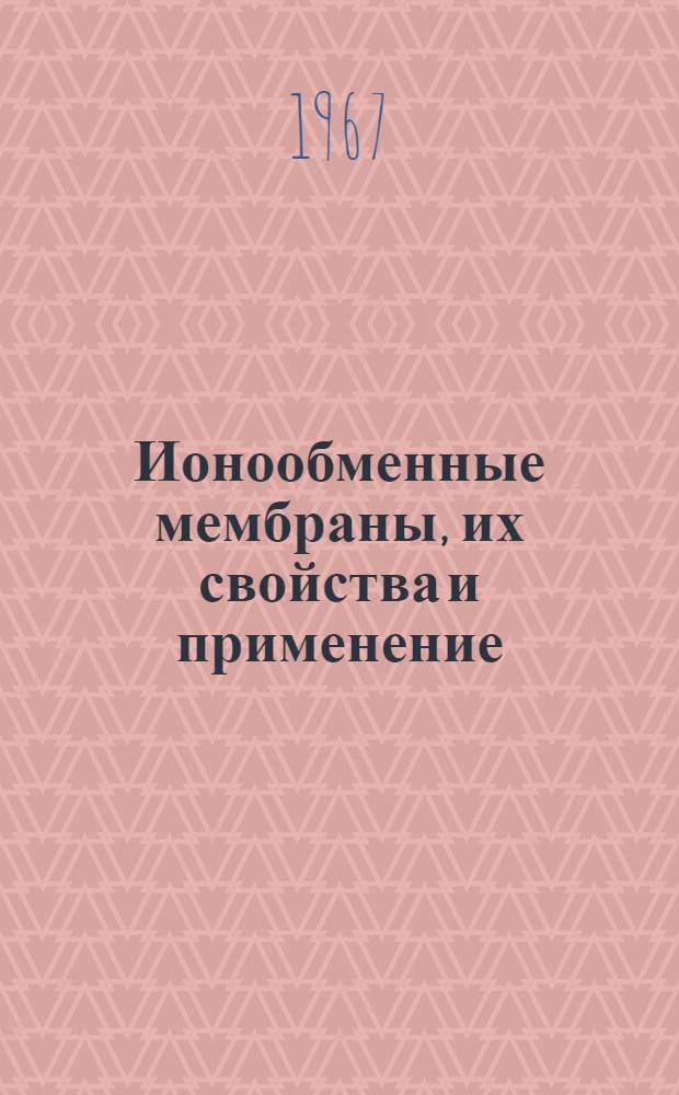 Ионообменные мембраны, их свойства и применение : Библиография. 1950-1960