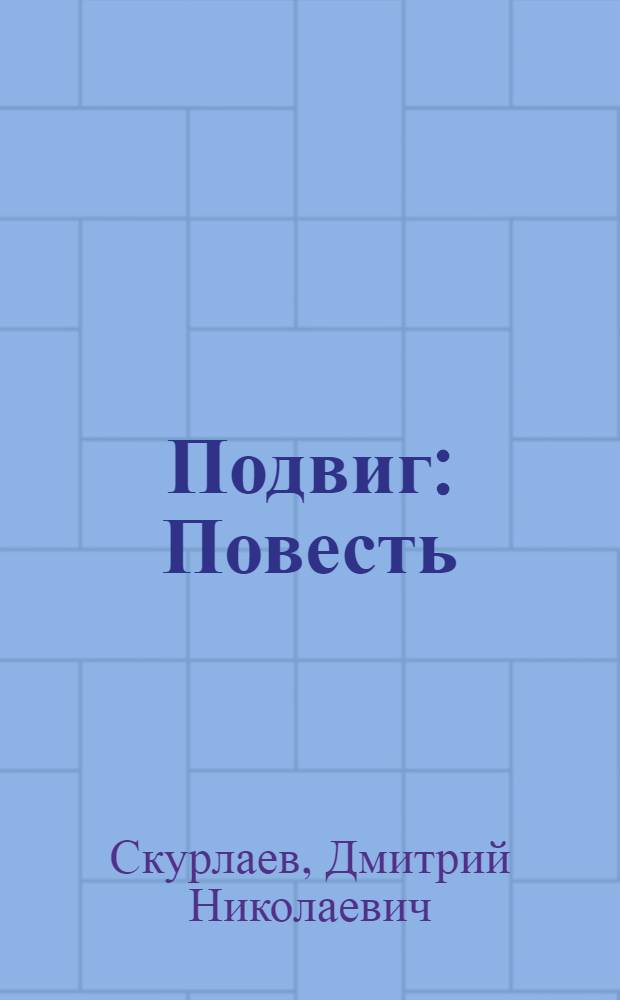 Подвиг : Повесть