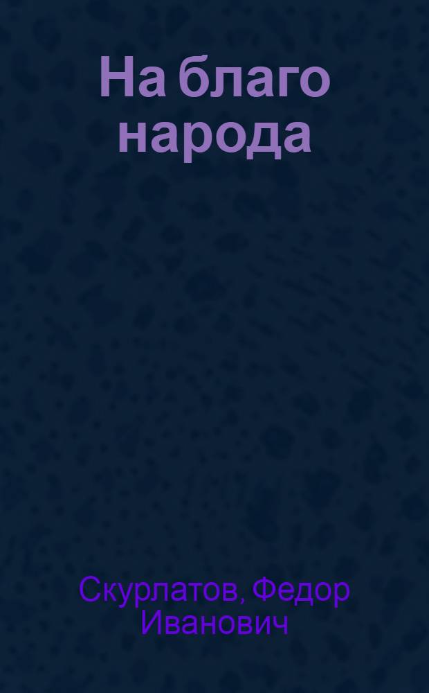 На благо народа