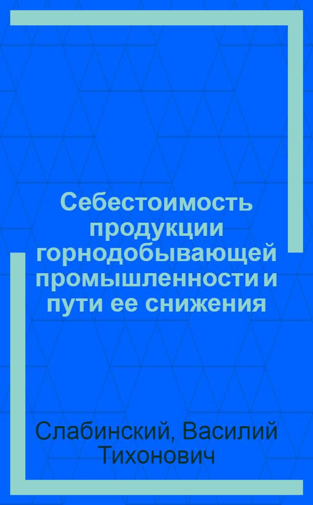 Себестоимость продукции горнодобывающей промышленности и пути ее снижения
