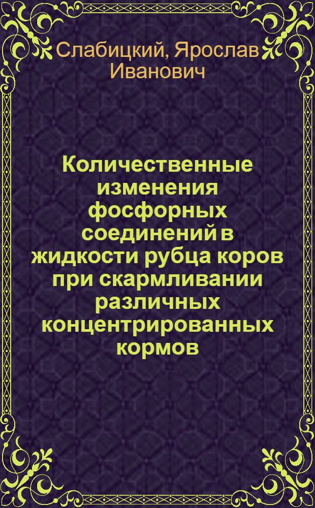 Количественные изменения фосфорных соединений в жидкости рубца коров при скармливании различных концентрированных кормов : Автореферат дис. на соискание учен. степени кандидата биол. наук