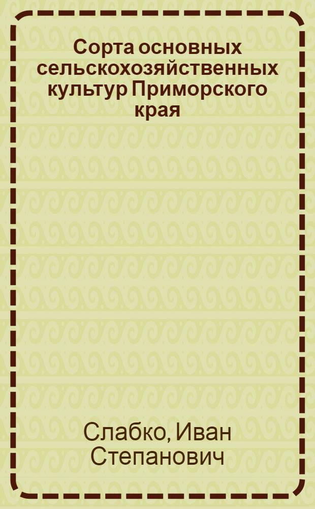 Сорта основных сельскохозяйственных культур Приморского края