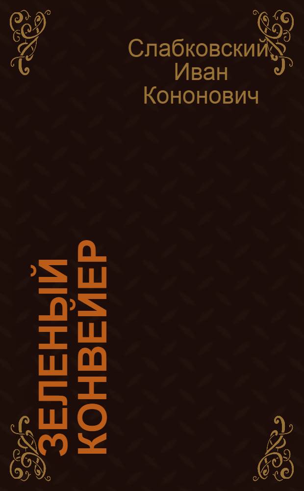 Зеленый конвейер