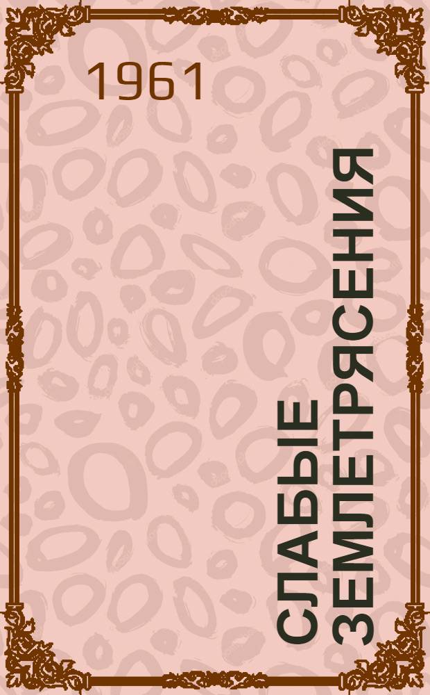 Слабые землетрясения : Сборник статей