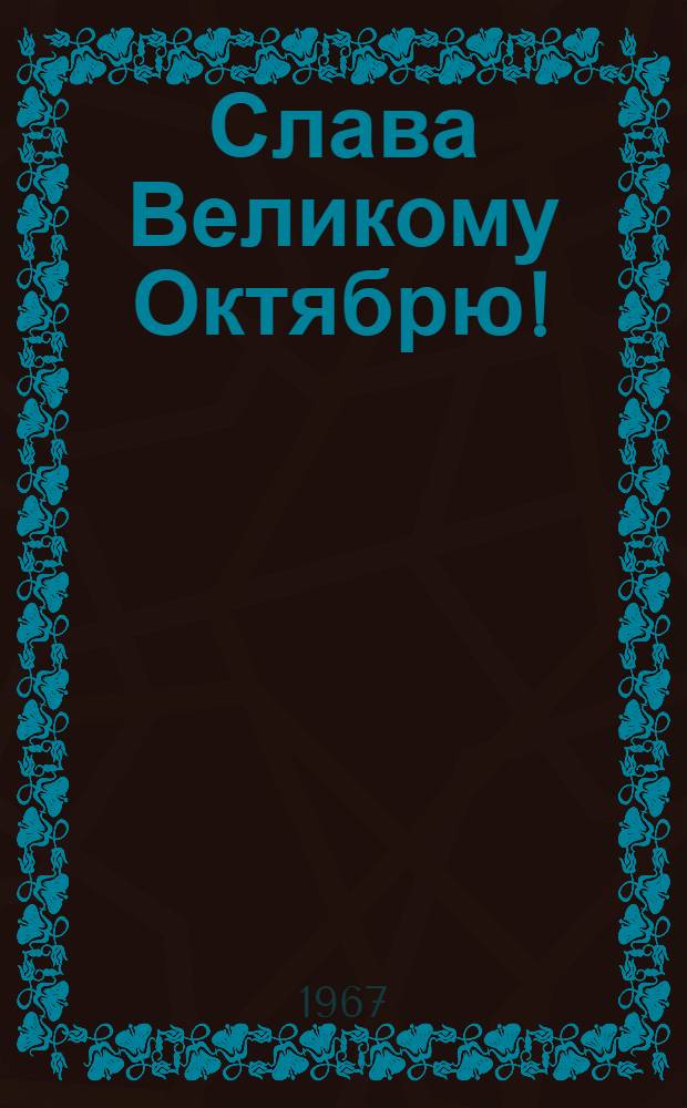 Слава Великому Октябрю! : Сборник