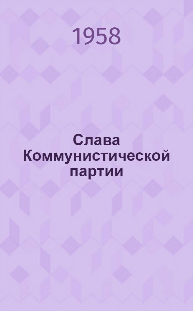 Слава Коммунистической партии : Репертуарный сборник : Для армейской и флотской худож. самодеятельности