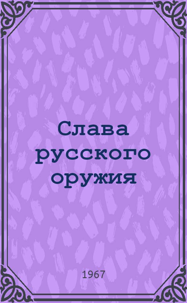 Слава русского оружия : Репертуарный сборник