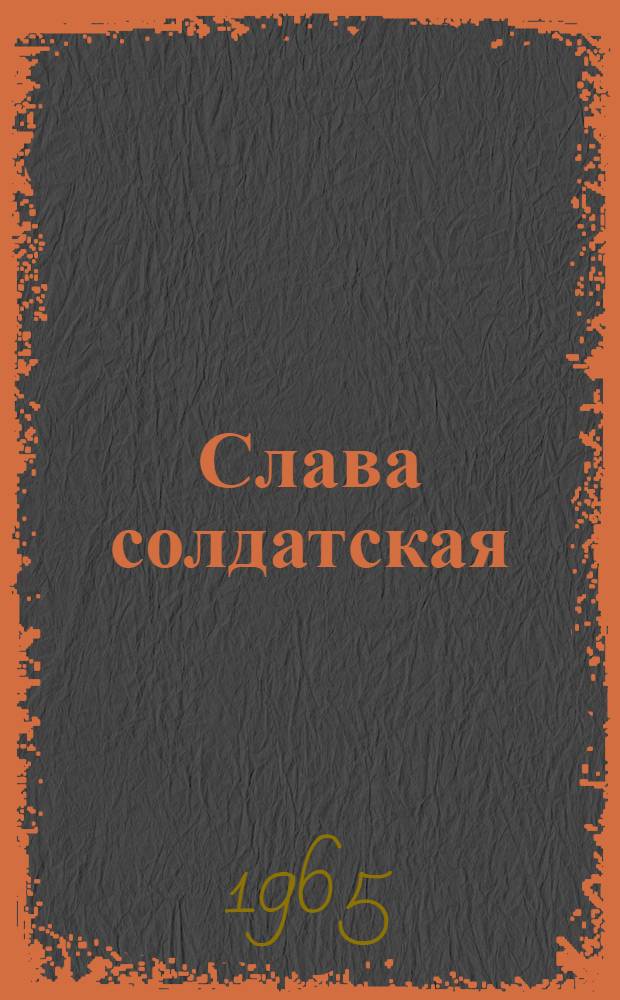 Слава солдатская : Очерки