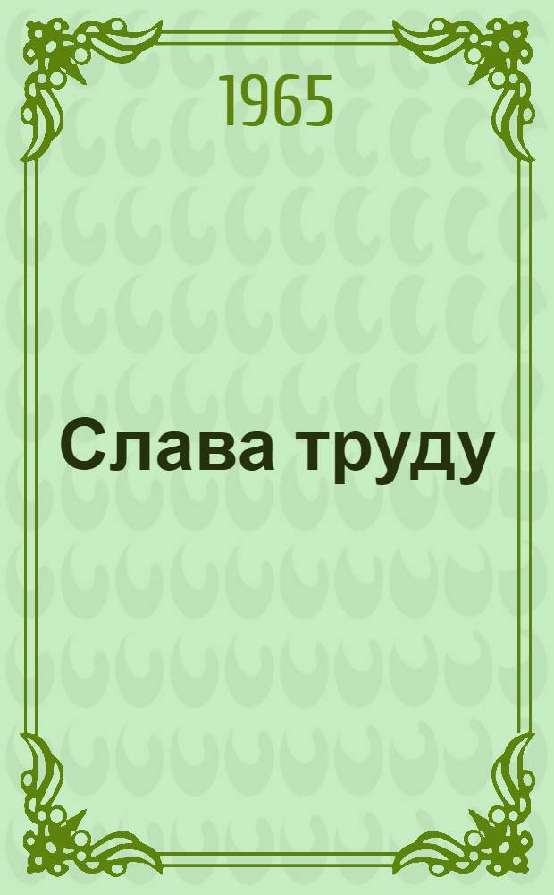 Слава труду : (Из опыта работы культ.-просвет. учреждений края) : Сборник статей