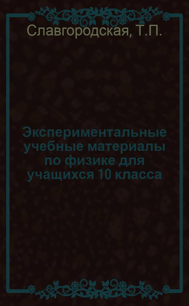Экспериментальные учебные материалы по физике для учащихся 10 класса : (Магнитные свойства вещества)