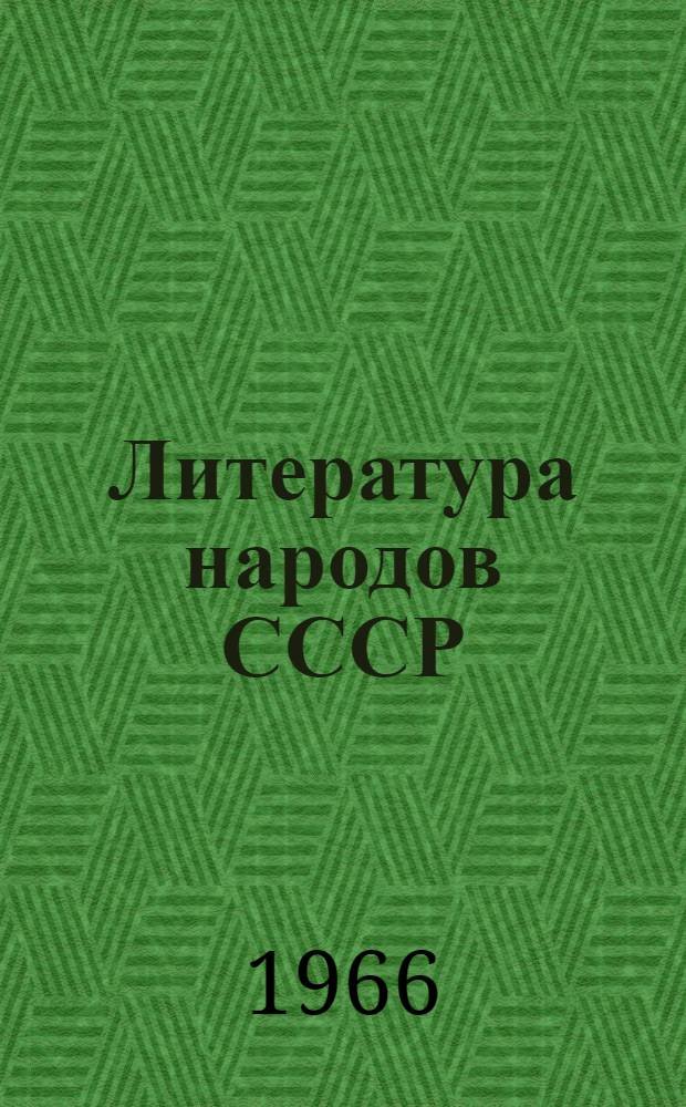 Литература народов СССР : Книга для чтения в сред. школе