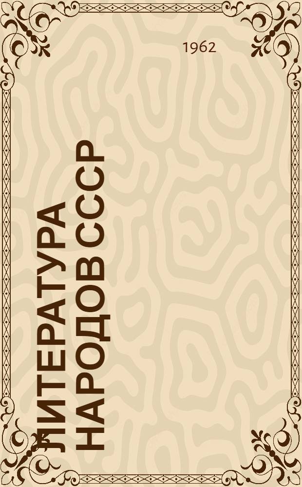 Литература народов СССР : Книга для чтения в сред. школе