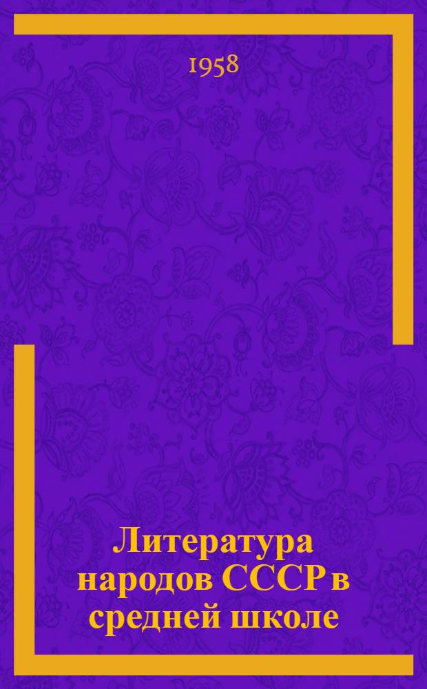 Литература народов СССР в средней школе : Пособие для учителя