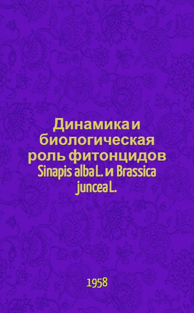 Динамика и биологическая роль фитонцидов Sinapis alba L. и Brassica juncea L. : Автореферат дис. на соискание учен. степени кандидата биол. наук