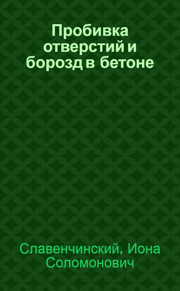 Пробивка отверстий и борозд в бетоне